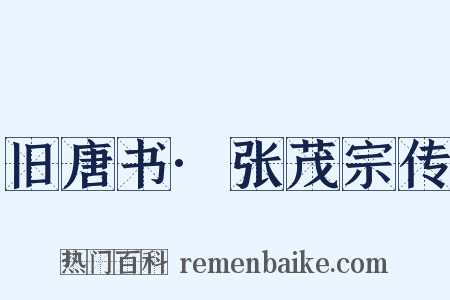 旧唐书·张茂宗传是什么意思的图片